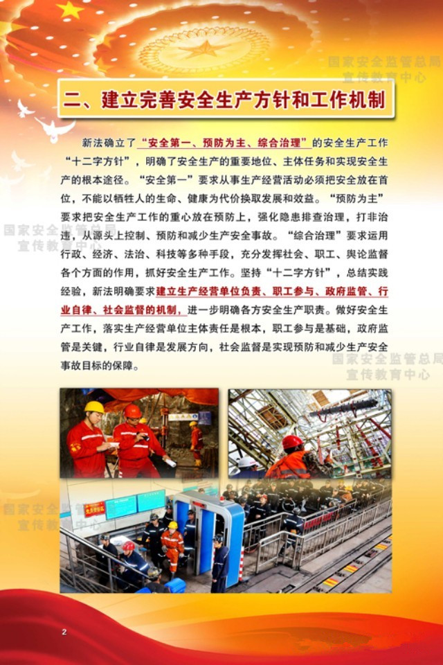 建立完善安全生產方針和工作機制