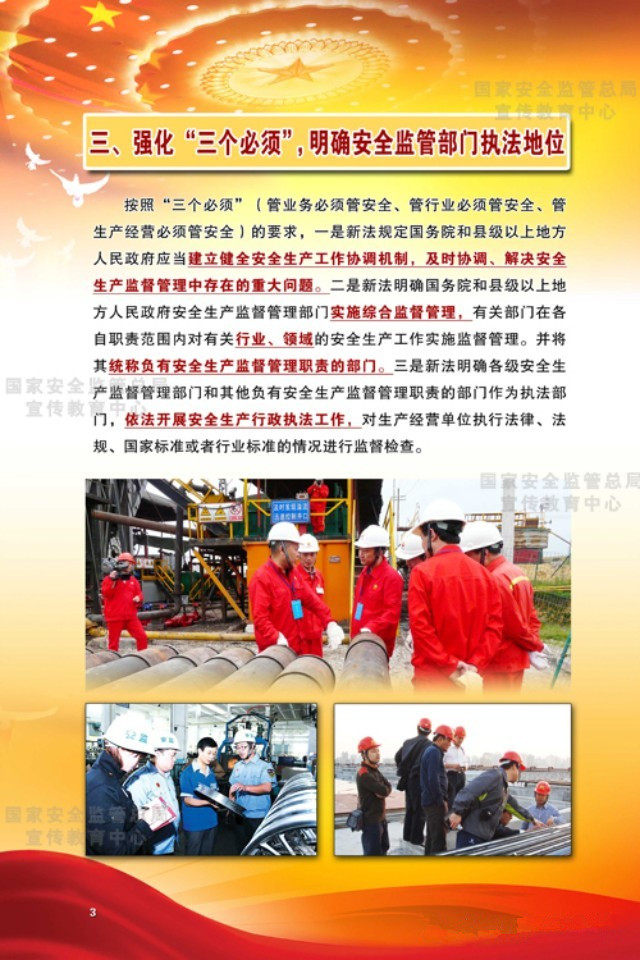 強(qiáng)化“三個必須”，明確安全監(jiān)管部門執(zhí)法地位