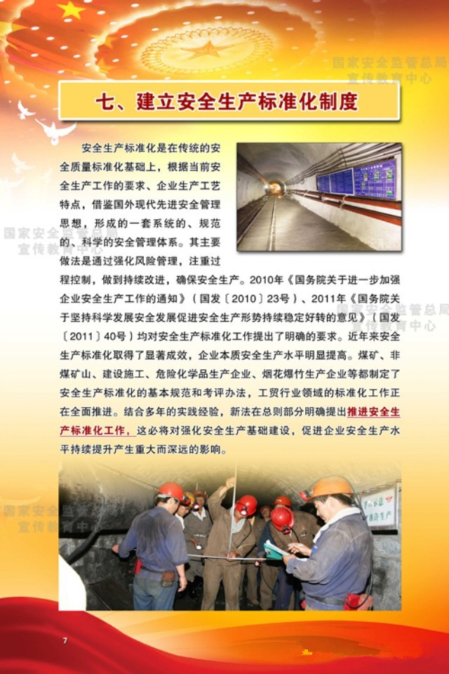 建立安全生產標準化制度