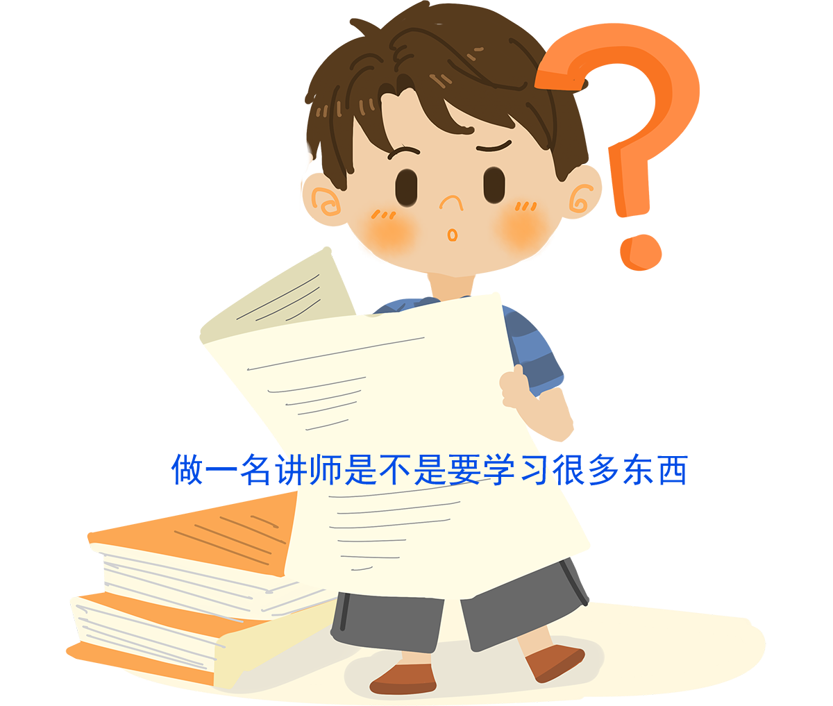 做講師要學(xué)很多東西嗎