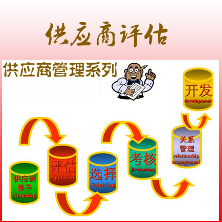 供應(yīng)商評估