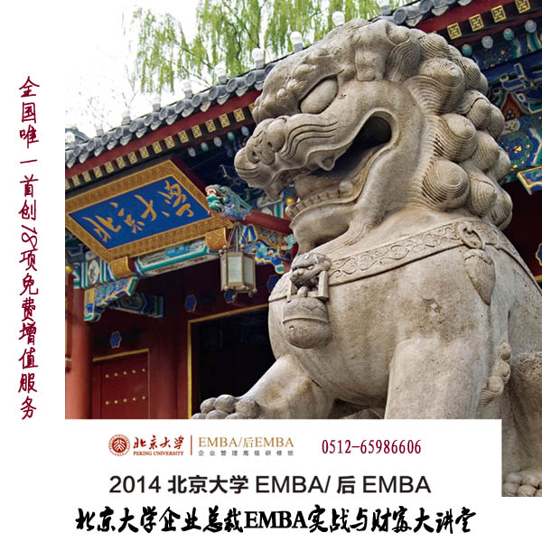 北京大學(xué)企業(yè)總裁EMBA實(shí)戰(zhàn)與財(cái)富大講堂