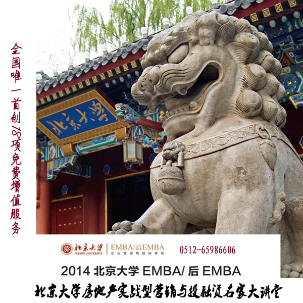 北京大學(xué)房地產(chǎn)實(shí)戰(zhàn)型營銷與投融資名家大講堂