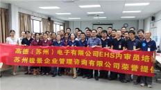 高德（蘇州 ）電子有限公司EHS內審員高級班圓滿完成
