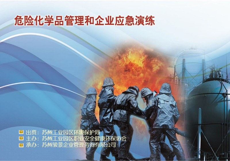 蘇州工業(yè)園區(qū)EHS協(xié)會和我司達(dá)成危險(xiǎn)化學(xué)品和企業(yè)應(yīng)急演練培訓(xùn)項(xiàng)目