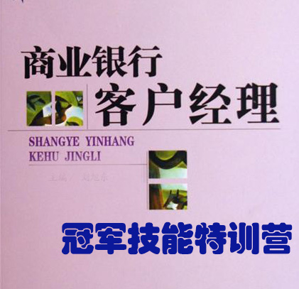 金牌客戶經(jīng)理冠軍技能特訓(xùn)營