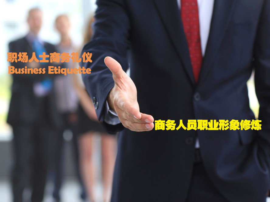 商務(wù)人員職業(yè)形象修煉