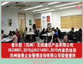 ISO9001:2015&ISO14001:2015內審員培訓在普爾思（蘇州）無線通信產品有限公司圓滿完成