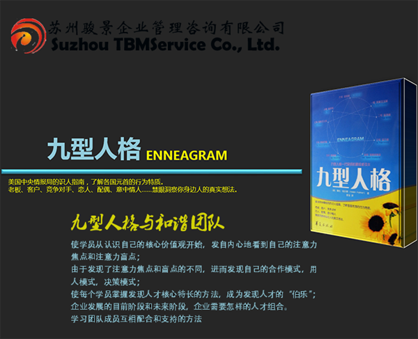 九型人格與和諧團(tuán)隊(duì)