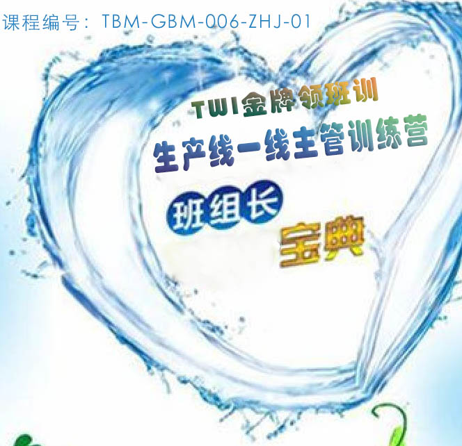 TWI金牌領(lǐng)班訓(xùn)--一線班組長訓(xùn)練營（趙老師）