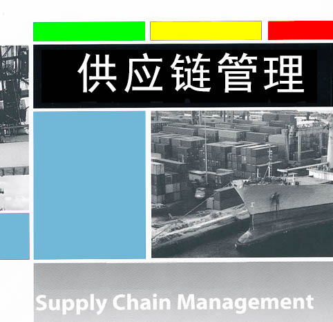 供應(yīng)鏈管理（張老師）
