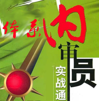 體系內(nèi)審員實(shí)戰(zhàn)培訓(xùn)