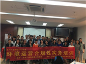 環(huán)境合規(guī)性運(yùn)營操作實(shí)務(wù)培訓(xùn)第二批次培訓(xùn)現(xiàn)場