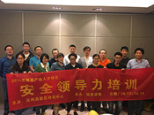 安全領(lǐng)導(dǎo)力培訓(xùn)圓滿結(jié)束