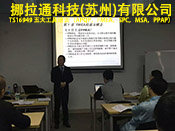 TS16949五大工具培訓(xùn)在挪拉通科技（蘇州）有限公司圓滿完成