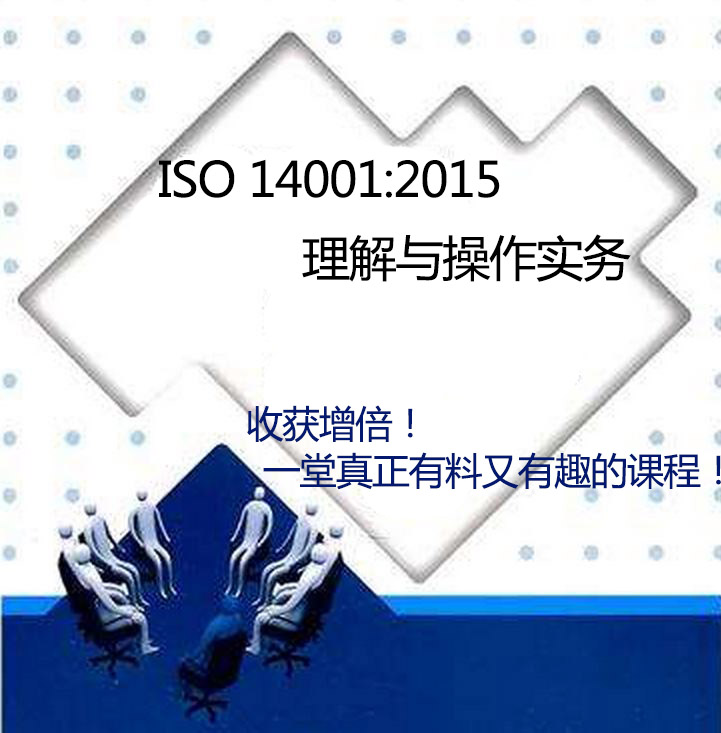 ISO14001:2015理解與操作實(shí)務(wù)