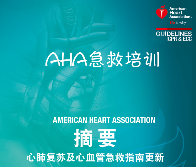 AHA急救培訓(xùn)【發(fā)國際AHA證書】